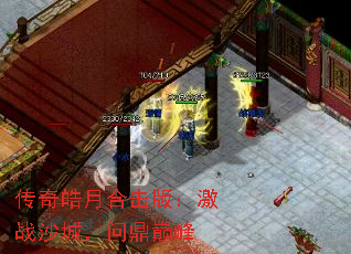 传奇皓月合击版:激战沙城,问鼎巅峰 传奇皓月合击版:激战沙城,问鼎巅峰