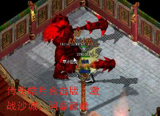 传奇皓月合击版:激战沙城,问鼎巅峰 传奇皓月合击版:激战沙城,问鼎巅峰