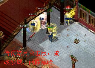 传奇皓月合击版:激战沙城,问鼎巅峰 传奇皓月合击版:激战沙城,问鼎巅峰