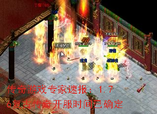 传奇游戏专家速报:1.76复古传奇开服时间已确定 传奇游戏专家速报:1.76复古传奇开服时间已确定