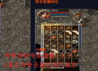 传奇游戏专家速报:1.76复古传奇开服时间已确定 传奇游戏专家速报:1.76复古传奇开服时间已确定