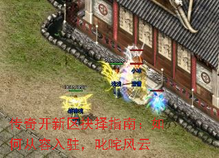 传奇开新区抉择指南:如何从容入驻,叱咤风云 传奇开新区抉择指南:如何从容入驻,叱咤风云