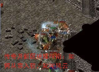 传奇开新区抉择指南:如何从容入驻,叱咤风云 传奇开新区抉择指南:如何从容入驻,叱咤风云