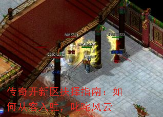 传奇开新区抉择指南:如何从容入驻,叱咤风云 传奇开新区抉择指南:如何从容入驻,叱咤风云