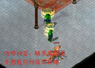 传奇问答:暗黑单职业手游礼包码领取攻略 传奇问答:暗黑单职业手游礼包码领取攻略