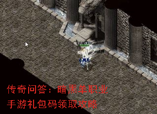 传奇问答:暗黑单职业手游礼包码领取攻略 传奇问答:暗黑单职业手游礼包码领取攻略