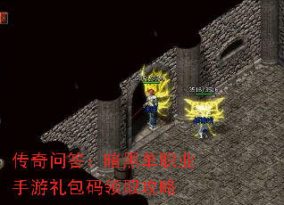 传奇问答:暗黑单职业手游礼包码领取攻略 传奇问答:暗黑单职业手游礼包码领取攻略