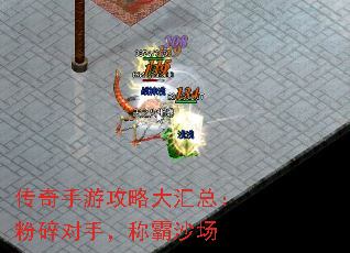 传奇手游攻略大汇总:粉碎对手,称霸沙场 传奇手游攻略大汇总:粉碎对手,称霸沙场