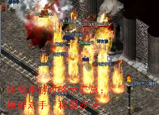 传奇手游攻略大汇总:粉碎对手,称霸沙场 传奇手游攻略大汇总:粉碎对手,称霸沙场