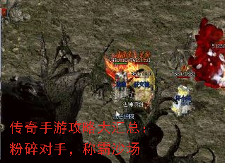 传奇手游攻略大汇总:粉碎对手,称霸沙场 传奇手游攻略大汇总:粉碎对手,称霸沙场