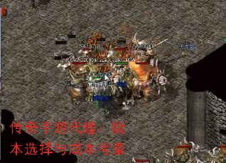 传奇手游代理:版本选择与成本考量 传奇手游代理:版本选择与成本考量