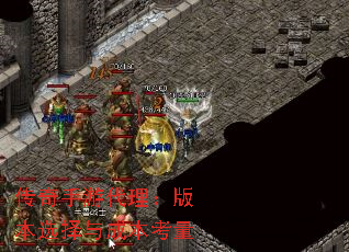 传奇手游代理:版本选择与成本考量 传奇手游代理:版本选择与成本考量