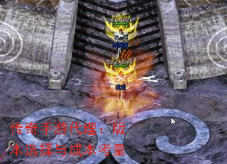 传奇手游代理:版本选择与成本考量 传奇手游代理:版本选择与成本考量