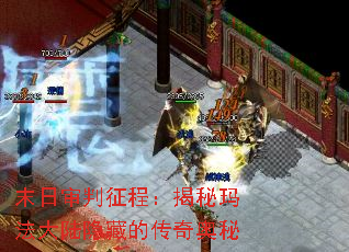 末日审判征程:揭秘玛法大陆隐藏的传奇奥秘 末日审判征程:揭秘玛法大陆隐藏的传奇奥秘