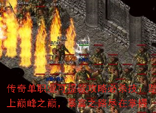 传奇单职业可提款攻略必杀技:踏上巅峰之巅,暴富之路尽在掌握 传奇单职业可提款攻略必杀技:踏上巅峰之巅,暴富之路尽在掌握