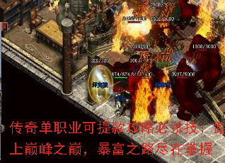 传奇单职业可提款攻略必杀技:踏上巅峰之巅,暴富之路尽在掌握 传奇单职业可提款攻略必杀技:踏上巅峰之巅,暴富之路尽在掌握