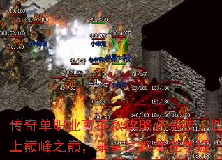 传奇单职业可提款攻略必杀技:踏上巅峰之巅,暴富之路尽在掌握 传奇单职业可提款攻略必杀技:踏上巅峰之巅,暴富之路尽在掌握