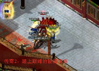 传奇2:踏上巅峰的秘籍宝典 传奇2:踏上巅峰的秘籍宝典