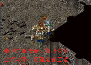 泰坦之旅传奇:征服者毕业装攻略:打造最强王者 泰坦之旅传奇:征服者毕业装攻略:打造最强王者