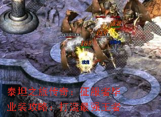 泰坦之旅传奇:征服者毕业装攻略:打造最强王者 泰坦之旅传奇:征服者毕业装攻略:打造最强王者