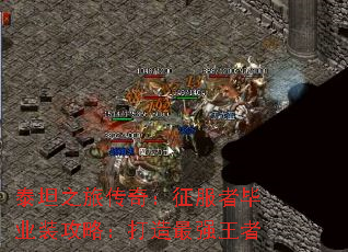 泰坦之旅传奇:征服者毕业装攻略:打造最强王者 泰坦之旅传奇:征服者毕业装攻略:打造最强王者