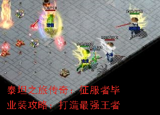 泰坦之旅传奇:征服者毕业装攻略:打造最强王者 泰坦之旅传奇:征服者毕业装攻略:打造最强王者