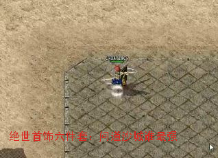 绝世首饰六件套:问道沙城谁最强 绝世首饰六件套:问道沙城谁最强