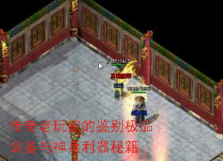 传奇老玩家的鉴别极品装备与神兵利器秘籍 传奇老玩家的鉴别极品装备与神兵利器秘籍