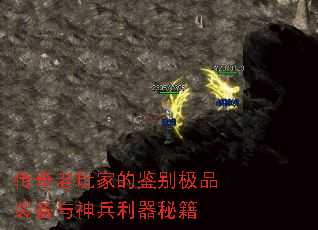 传奇老玩家的鉴别极品装备与神兵利器秘籍 传奇老玩家的鉴别极品装备与神兵利器秘籍