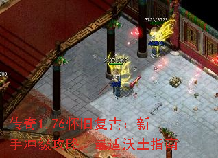 传奇1.76怀旧复古:新手冲级攻略-最适沃土指南 传奇1.76怀旧复古:新手冲级攻略-最适沃土指南