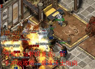 传奇1.76怀旧复古:新手冲级攻略-最适沃土指南 传奇1.76怀旧复古:新手冲级攻略-最适沃土指南