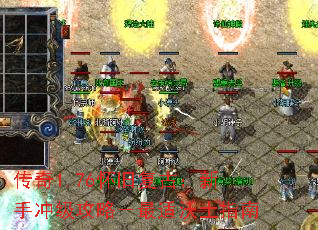 传奇1.76怀旧复古:新手冲级攻略-最适沃土指南 传奇1.76怀旧复古:新手冲级攻略-最适沃土指南