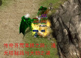 传奇开荒单挑之路:通天塔秘籍与天劫之谜 传奇开荒单挑之路:通天塔秘籍与天劫之谜