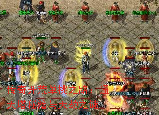 传奇开荒单挑之路:通天塔秘籍与天劫之谜 传奇开荒单挑之路:通天塔秘籍与天劫之谜