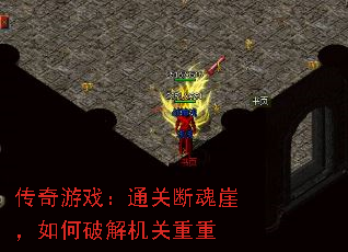 传奇游戏:通关断魂崖,如何破解机关重重 传奇游戏:通关断魂崖,如何破解机关重重