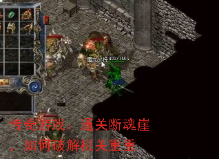 传奇游戏:通关断魂崖,如何破解机关重重 传奇游戏:通关断魂崖,如何破解机关重重