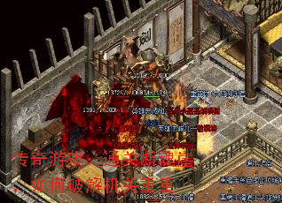 传奇游戏:通关断魂崖,如何破解机关重重 传奇游戏:通关断魂崖,如何破解机关重重