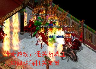 传奇游戏:通关断魂崖,如何破解机关重重 传奇游戏:通关断魂崖,如何破解机关重重