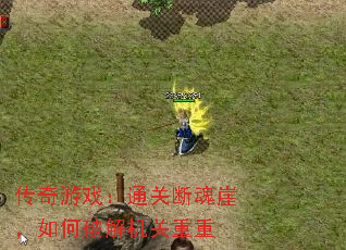 传奇游戏:通关断魂崖,如何破解机关重重 传奇游戏:通关断魂崖,如何破解机关重重