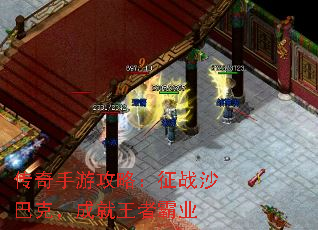 传奇手游攻略:征战沙巴克,成就王者霸业 传奇手游攻略:征战沙巴克,成就王者霸业