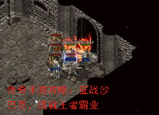 传奇手游攻略:征战沙巴克,成就王者霸业 传奇手游攻略:征战沙巴克,成就王者霸业