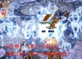 《传奇1.76复古手机版》火爆登场!新手攻略哪里找? 《传奇1.76复古手机版》火爆登场!新手攻略哪里找?