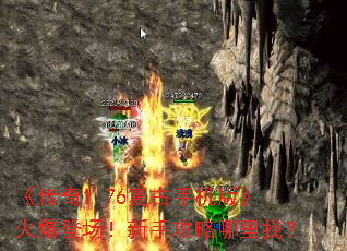 《传奇1.76复古手机版》火爆登场!新手攻略哪里找? 《传奇1.76复古手机版》火爆登场!新手攻略哪里找?
