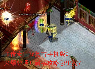 《传奇1.76复古手机版》火爆登场!新手攻略哪里找? 《传奇1.76复古手机版》火爆登场!新手攻略哪里找?