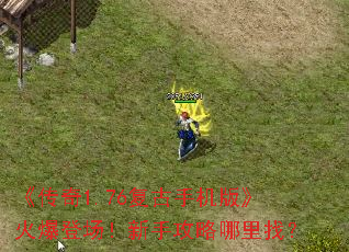 《传奇1.76复古手机版》火爆登场!新手攻略哪里找? 《传奇1.76复古手机版》火爆登场!新手攻略哪里找?