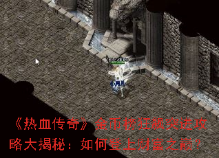 《热血传奇》金币榜狂飙突进攻略大揭秘:如何登上财富之巅? 《热血传奇》金币榜狂飙突进攻略大揭秘:如何登上财富之巅?