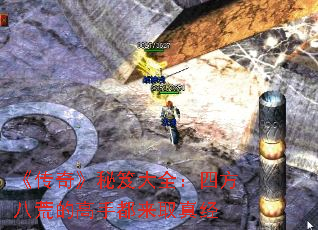 《传奇》秘笈大全:四方八荒的高手都来取真经 《传奇》秘笈大全:四方八荒的高手都来取真经