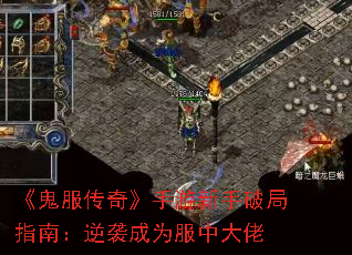 《鬼服传奇》手游新手破局指南:逆袭成为服中大佬 《鬼服传奇》手游新手破局指南:逆袭成为服中大佬