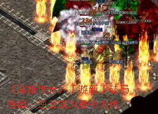 《鬼服传奇》手游新手破局指南:逆袭成为服中大佬 《鬼服传奇》手游新手破局指南:逆袭成为服中大佬