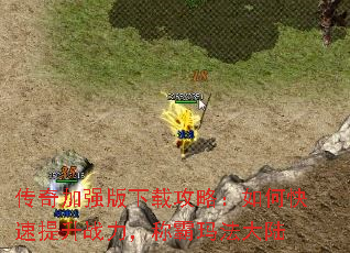 传奇加强版下载攻略:如何快速提升战力,称霸玛法大陆 传奇加强版下载攻略:如何快速提升战力,称霸玛法大陆